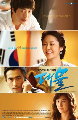 Дорама Госпожа президент онлайн