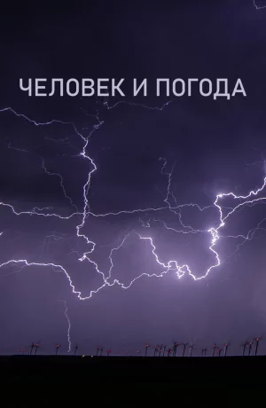 Дорама Человек и погода онлайн