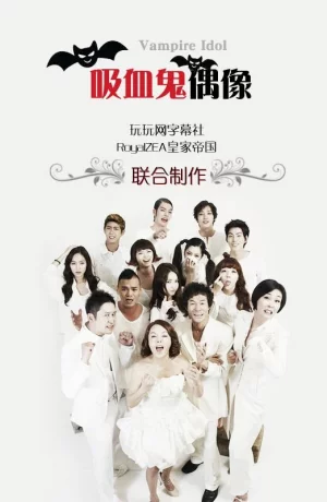 Дорама Вампир-айдол онлайн