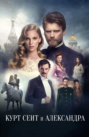 Дорама Курт Сеит и Александра онлайн