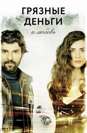 Дорама Грязные деньги, лживая любовь онлайн