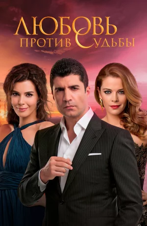 Дорама Любовь против судьбы онлайн