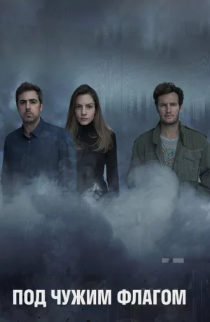 Дорама Под чужим флагом онлайн