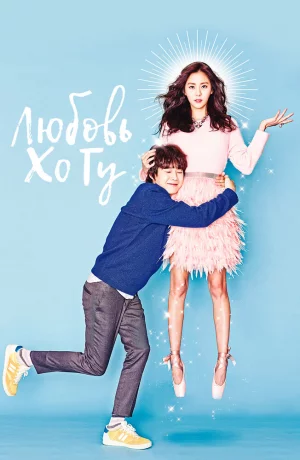 Дорама Любовь Хо Гу онлайн