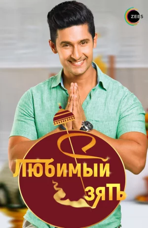 Дорама Любимый зять онлайн