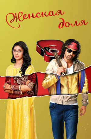 Дорама Женская доля онлайн