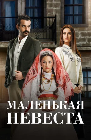Дорама Маленькая невеста онлайн