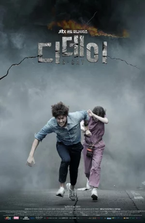 Дорама День Д онлайн