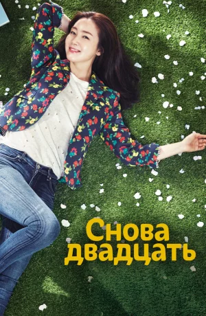 Дорама Снова двадцать онлайн