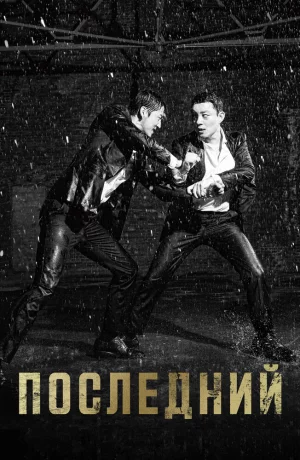Дорама Последний онлайн