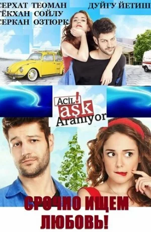 Дорама Срочно ищем любовь онлайн