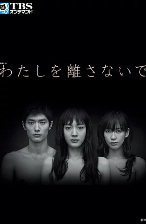 Дорама Не отпускай меня онлайн