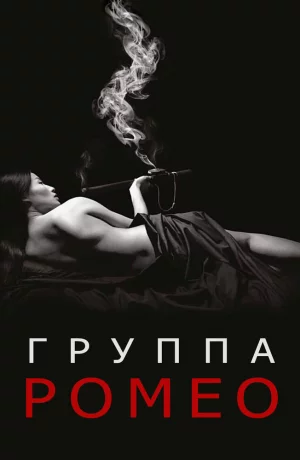 Дорама Отдел Ромео онлайн
