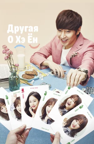 Дорама Другая О Хэ-ён онлайн