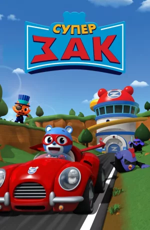 Дорама Супер Зак онлайн