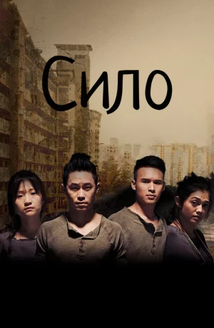 Дорама Сило онлайн