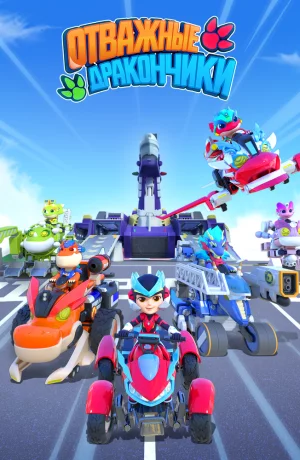 Дорама Отважные дракончики онлайн