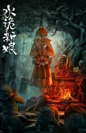 Дорама Невеста Шуйгуй онлайн