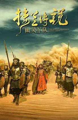 Дорама Легенда Лоулань: Призрачная армия онлайн