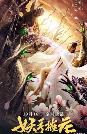 Дорама Рука демона, уничтожающая цветы онлайн