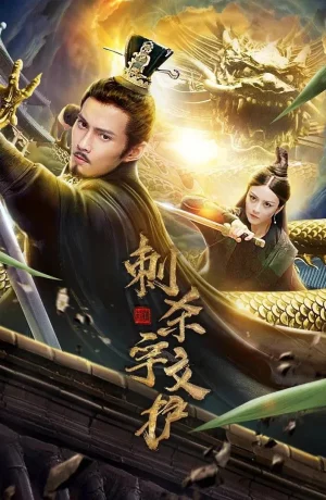 Дорама Убийство Юйвэнь Ху онлайн