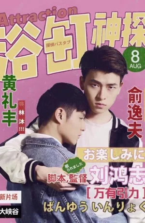 Дорама Притяжение онлайн