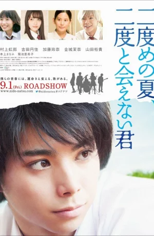 Дорама Второе лето, я тебя опять не увижу онлайн