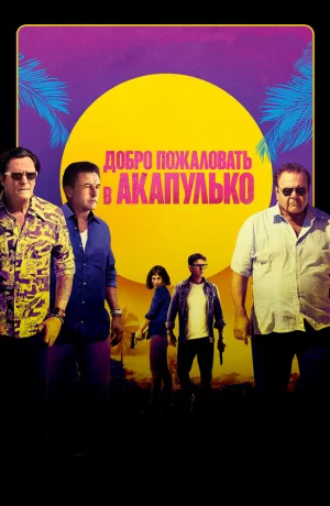 Дорама Добро пожаловать в Акапулько онлайн