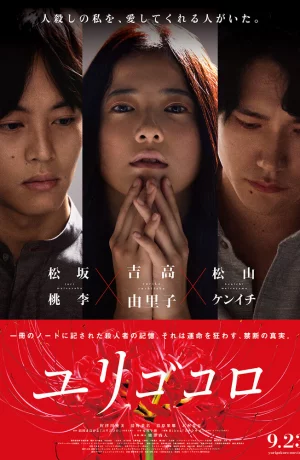 Дорама Юригокоро онлайн