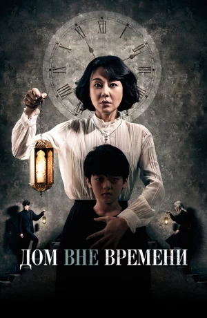 Дорама Дом вне времени онлайн