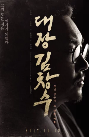 Дорама Командир Ким Чхан-су онлайн