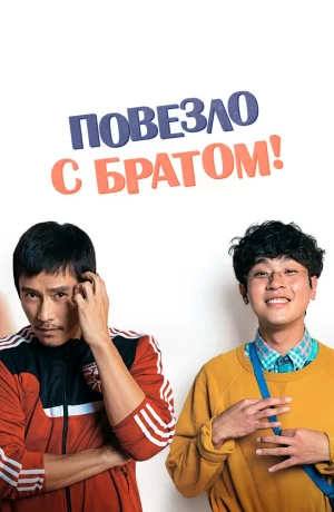 Дорама Повезло с братом онлайн
