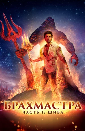 Дорама Брахмастра, часть 1: Шива онлайн