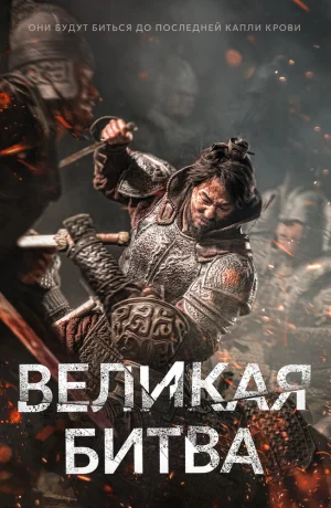 Дорама Великая битва онлайн