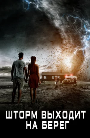 Дорама Шторм выходит на берег онлайн