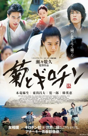 Дорама Хризантема и Гильотина онлайн