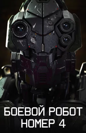 Дорама Боевой робот номер 4 онлайн