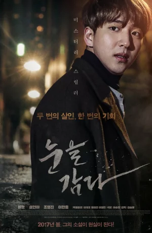 Дорама Закрой глаза онлайн