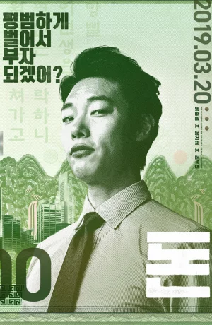 Дорама Деньги онлайн