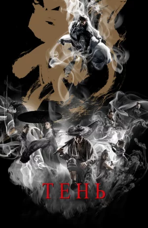 Дорама Тень онлайн