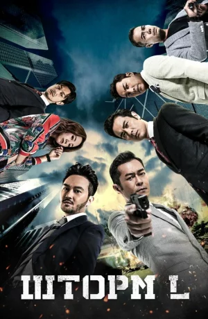 Дорама Шторм L онлайн