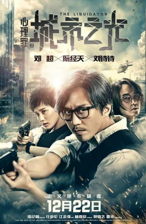 Дорама Ликвидатор онлайн