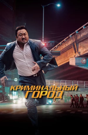 Дорама Криминальный город онлайн