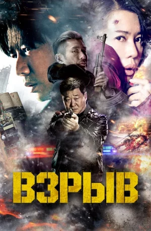 Дорама Взрыв онлайн