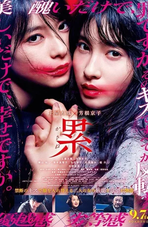 Дорама Касанэ онлайн