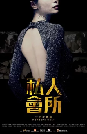 Дорама Только для членов онлайн