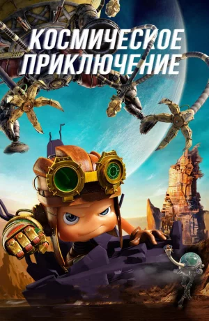 Дорама Космическое приключение онлайн