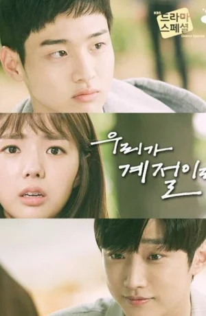 Дорама Если бы мы были временами года онлайн