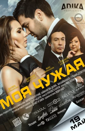 Дорама Моя чужая онлайн