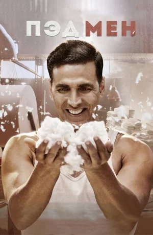 Дорама Пэдмен онлайн